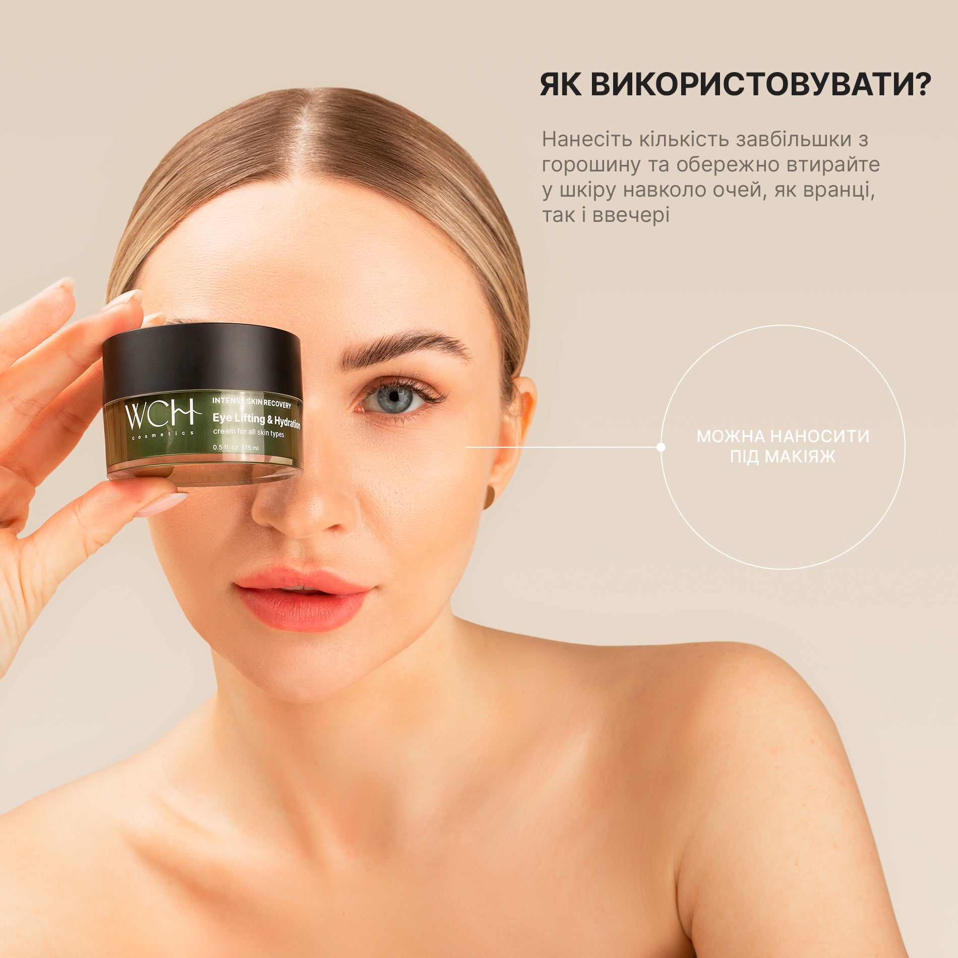 WCH COSMETICS КРЕМ-ЛІФТІНГ ТА ЗВОЛОЖЕННЯ ДЛЯ ОЧЕЙ