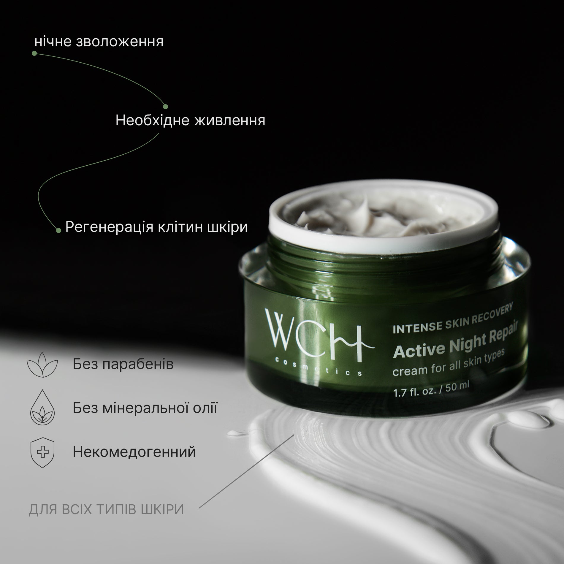 WCH COSMETICS АКТИВНИЙ НІЧНИЙ ВІДНОВЛЮВАЛЬНИЙ КРЕМ